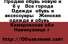 Продаю обувь новую и б/у - Все города Одежда, обувь и аксессуары » Женская одежда и обувь   . Кемеровская обл.,Новокузнецк г.